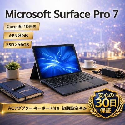 ふるさと納税 秦野市 【数量限定】Surface Pro 7 (再生ノートパソコン)