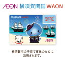 【ふるさと納税】横須賀開国WAONカード WAON ワオン カード ワオンカード イオン AEON 神奈川 横須賀 全国 ポイント【イオンリテール株式会社】 [AKFN001] 2000円 2千円 2千