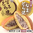 【ふるさと納税】なまどら (あんこ ごま) 各5個 10個セット どら焼き 栄太楼 化粧箱 ギフト 小豆 胡麻 お土産 生どら焼き どら焼 和菓子 お菓子 スイーツ 父の日 高級 塩竈市 宮城県