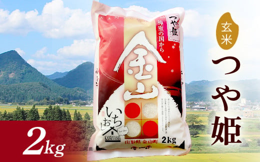 
【2024年産米】金山産米 つや姫 2kg 玄米 米 お米 白米 ご飯 ブランド米 送料無料 東北 山形県 金山町 F4B-0503
