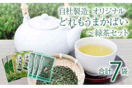 緑茶 自社製造！オリジナルどれもうまかばい~緑茶セット しお丸茶ん 玉緑茶 茶葉