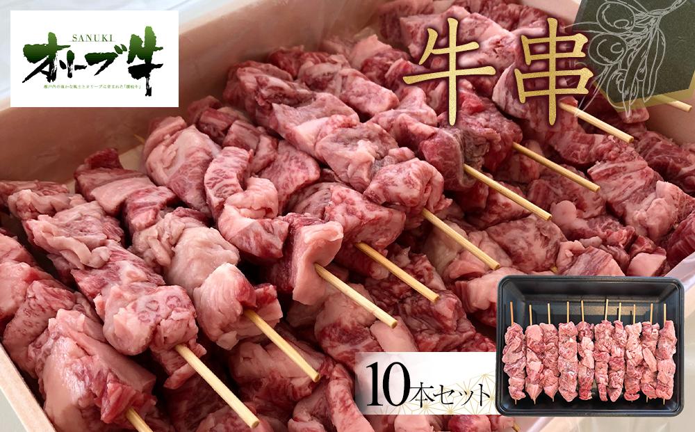 オリーブ牛　牛串　10本セット 372013_HM136