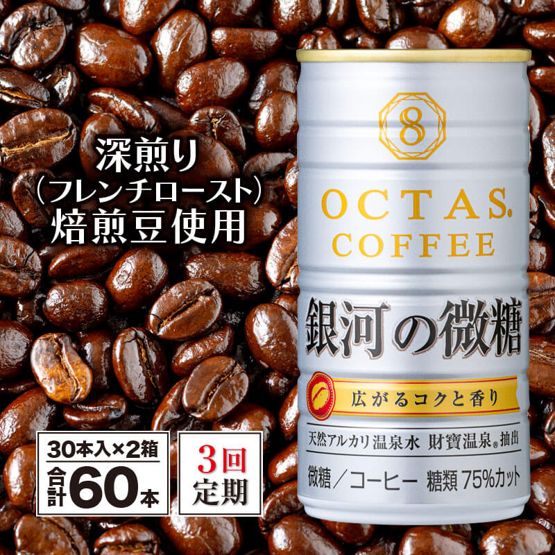 【ふるさと納税】【3回定期】＜すぐ届く！＞ 缶コーヒー 微糖 缶 コーヒー 銀河の微糖 珈琲 185g 60本 180本 甘さ控えめ オクタス 定期便 財宝 温泉水 深煎り 焙煎豆 糖類 75％カット 鹿児島県 【財宝】 D4-2259