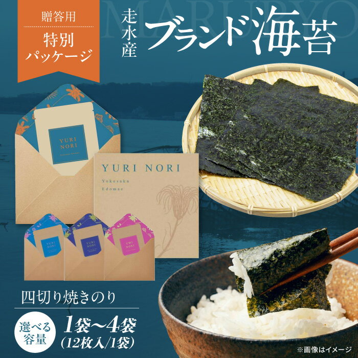 【ふるさと納税】【選べる内容量！】【贈答用】焼海苔 四切り12枚×1袋〜4袋（全形3枚分〜全形12枚分） 走水海苔 ノリ 横須賀 海苔 のり ノリ ギフト プレゼント 贈答 焼きのり やきのり 神奈川 横須賀 【丸良水産】[AKAB395]