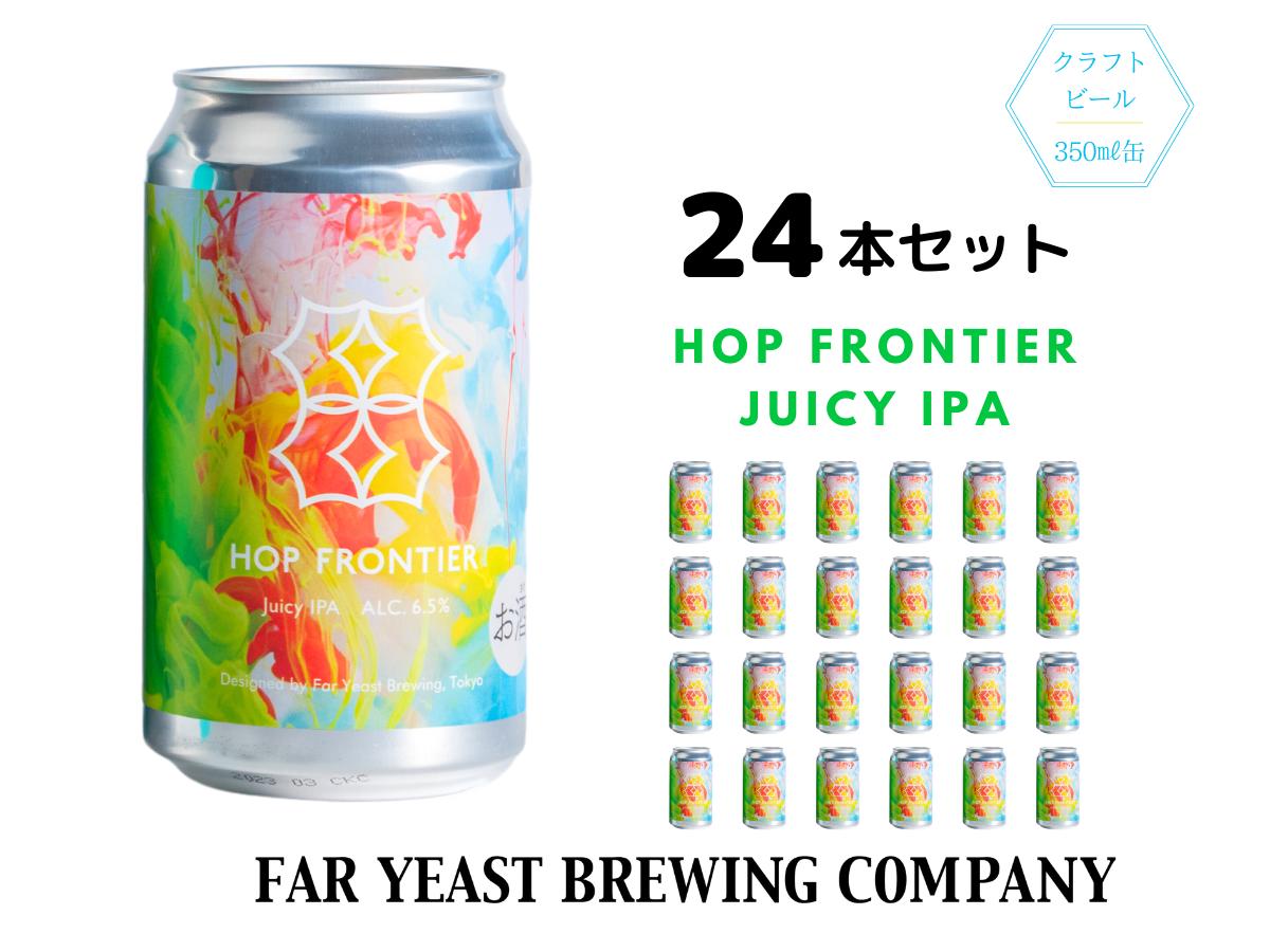 
                  Far Yeast Hop Frontier -Juicy IPA- 24本セット［クラフトビール Far Yeast Brewing 国内外で多数授賞！］
                