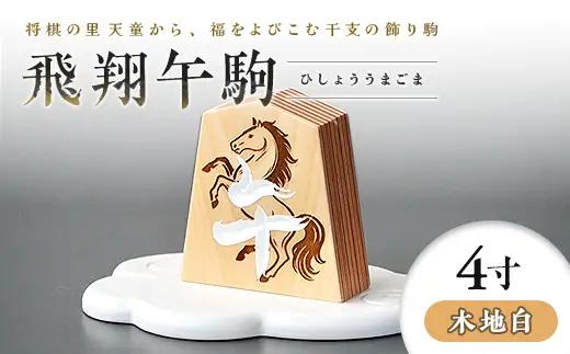【佐藤工芸】左馬NEO 飛翔 午駒 4寸 木地白 F2Y-6753