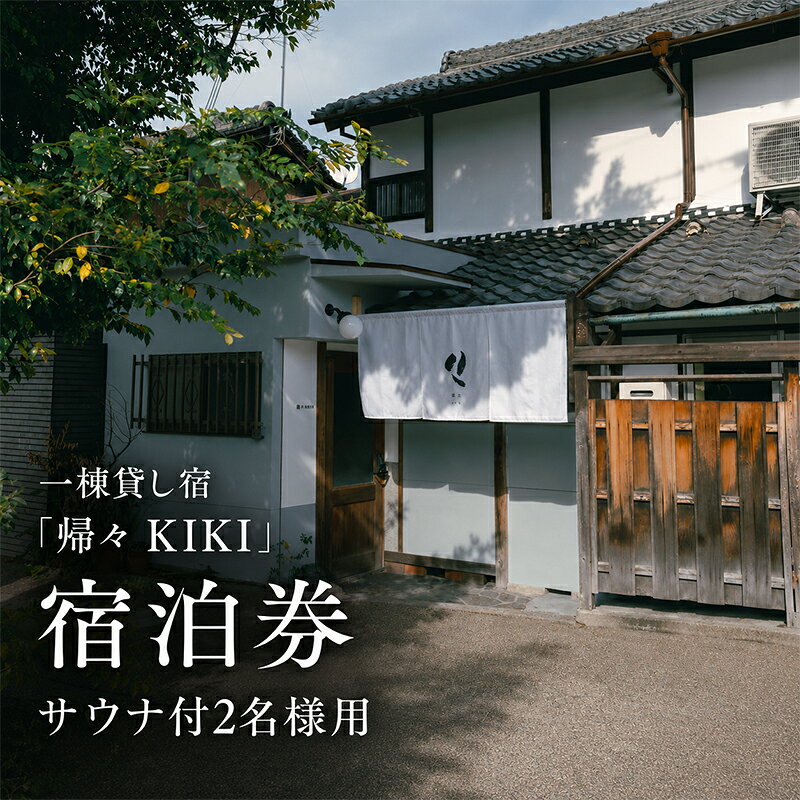 【ふるさと納税】【旅の疲れを癒し、ととのいのあとに一杯を】2名様用　貸切サウナ+クラフトビール付プラン