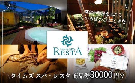 商品券 タイムズ スパ・レスタ 30,000円分 商品券