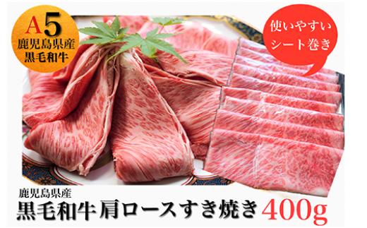 
鹿児島県産黒毛和牛5等級肩ロースすき焼き400g(水迫畜産/013-1290)牛肉 牛 国産
