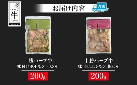 北海道 十勝ハーブ牛 味付けホルモン バジル 梅じそ 200g 各1パック 計400g  洋風 梅 赤しそ ホルモン ギアラ センマイ 国産 国産牛 ハーブ牛 牛肉 イタリアン 焼肉 肉料理 冷凍 ギ