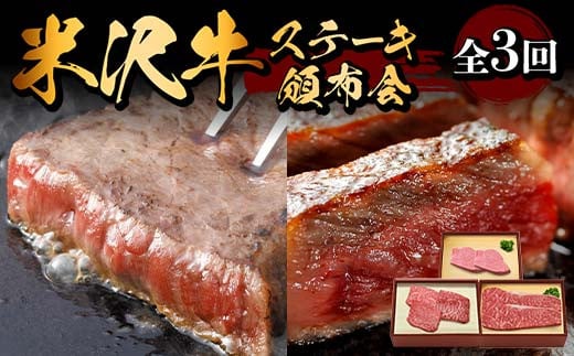 米沢牛ステーキ頒布会 全3回 F2Y-6214