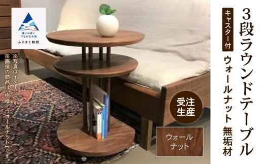 家具 机 サイドテーブル キャスター付き3段ラウンドテーブル ウオールナット無垢材