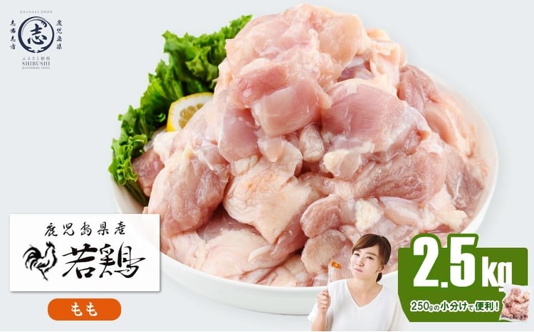 小分けで便利！鹿児島県産若鶏もも肉切身 計2.5kg(250g×10P) a2-124