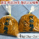 【ふるさと納税】昔ながらの羽後町産100％ 麹店のお味噌 4kg（2kg×2個）　米味噌・調味料