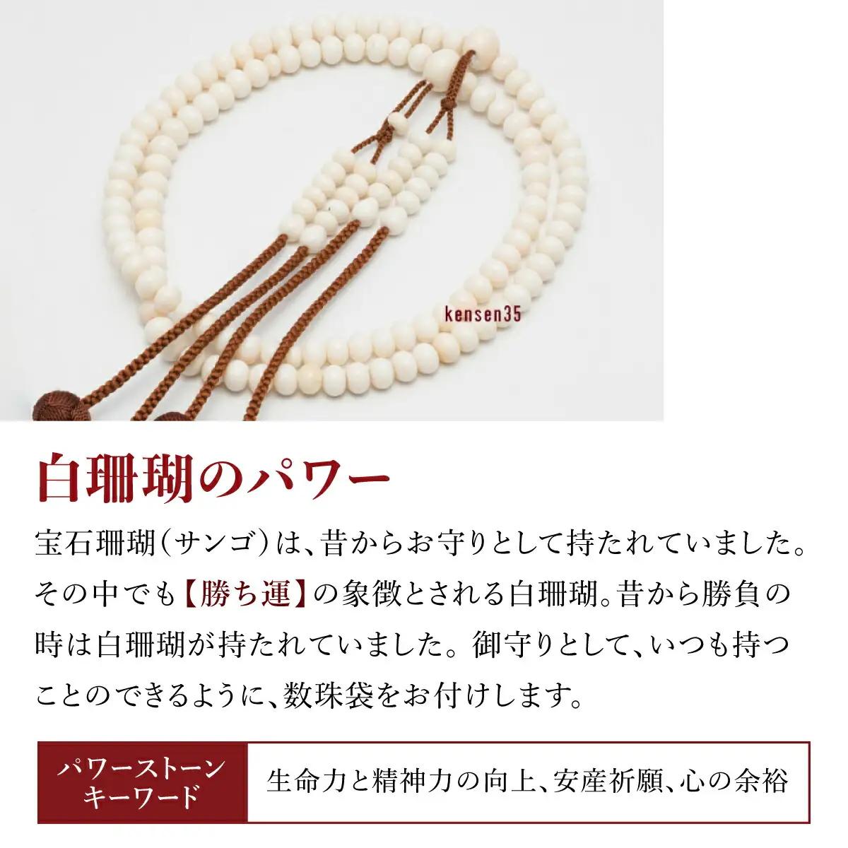 【数珠】白珊瑚1級玉使用 本連数珠