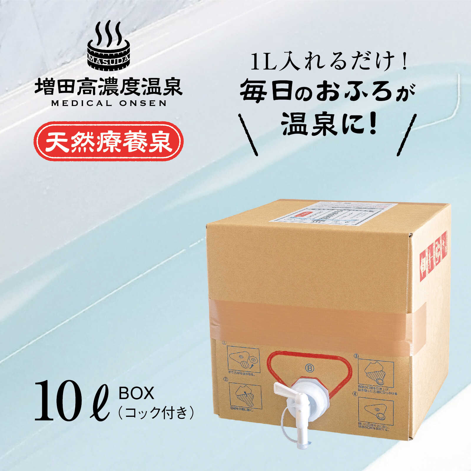【ふるさと納税】増田高濃度温泉 天然温泉 10L BOX 温浴 疲労 回復 おんせん 入浴 入浴剤 バスタイム 美容 肌 温泉 関節 神経 健康【増田商事株式会社】潤い 弱アルカリ性 クレンジング 高濃度 肩こり 腰痛 イオン 風呂 ふろ 冬 冷え性 美人 湯 肌あれ 肌荒れ [AKCM003]