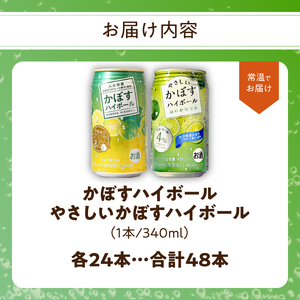 H07022　かぼすハイボール缶・やさしいかぼすハイボール缶　24本入り2ケースセット