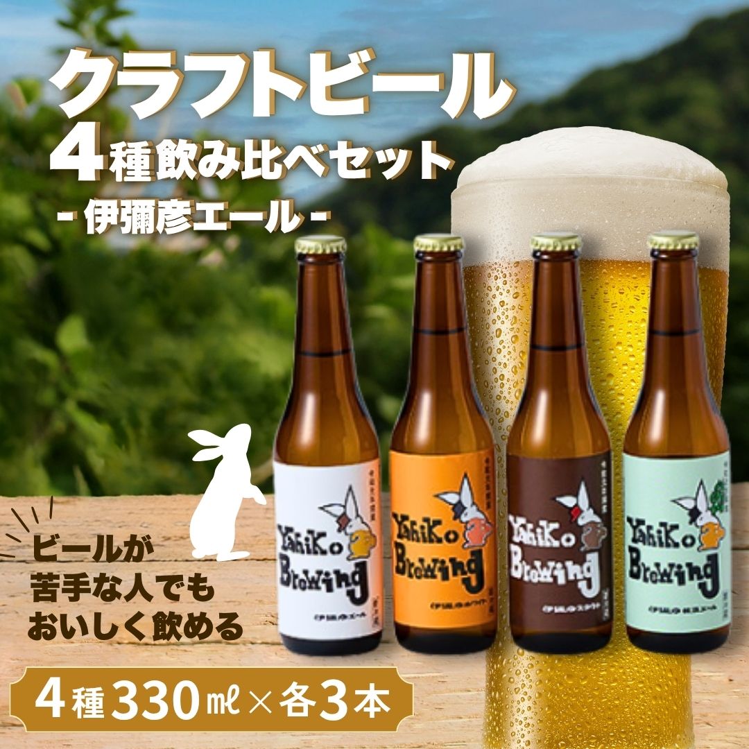 【ふるさと納税】弥彦ブリューイング 4種飲み比べ12本セット | クラフトビール(発泡酒)新潟県 弥彦村 クラフトビール(発泡酒) 飲み比べセット 苦味控えめ 伊彌彦エール 瓶ビール ビール 特別栽培米コシヒカリ「伊彌彦米」使用 新潟県 弥彦村産