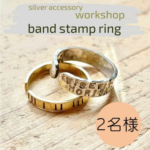指輪 神奈川県 シルバーアクセサリーwork shop【バンドスタンプリング】2名 アクセサリー リング 製作 体験 チケット ワークショップ アクセサリー作り オリジナル 天然石 パール 初心者 逗子市 神奈川