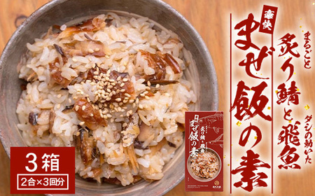炙りサバとトビウオの混ぜ飯の素（約173g×３箱）清丸水産 KS-4 ｜鹿児島県 南大隅 産地直送 混ぜご飯 簡単調理 混ぜるだけ 魚 鯖