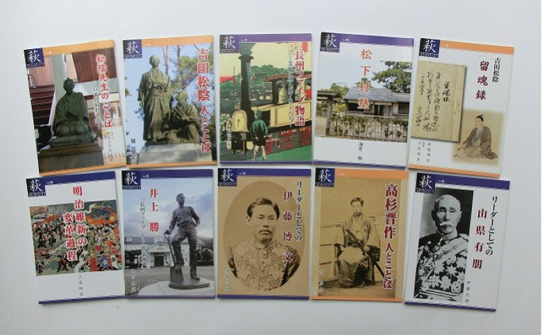 【ふるさと納税】萩ものがたり「明治維新150年」10冊セット