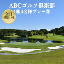 【ふるさと納税】ABCゴルフ倶楽部 全日可 1組4名様 プレー券 [ ABCGC ゴルフ 加東市 兵庫県 関西 ゴルフ場 ]　【 ゴルフ場利用券 チケット ゴルフプレー券 チャンピオンコース スポーツ 趣味 】