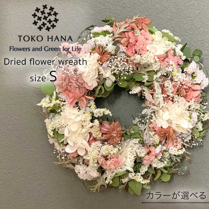 【 選べる 4タイプ 】 ドライ フラワー リース Sサイズ 糸島市 / tokohana [AOC006] ドライフラワー スワッグ 花 束 花材 ブーケ 記念日 ギフト 植物