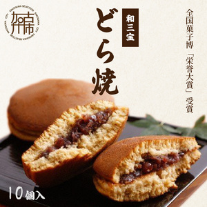 ＼父の日／全国菓子博「栄誉大賞」受賞 和三宝どら焼(10個入)《美味しい 甘い どら焼き 10個 贈り物 プレゼント  お土産 銘菓 全国 おみやげ  菓子 おやつ スイーツ お取り寄せスイーツ ご当地スイーツ ご当地おみやげ おうち時間 和菓子 和スイーツ》【2401H01703】