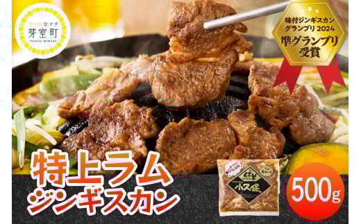 北海道芽室町　味付　特上ラムジンギスカン　500g　me006-007c
