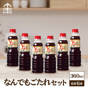 【なんでもごたれセット360ml×6本】 発送目安：入金確認後1ヶ月以内 甘辛料理の味付け 煮物 肉じゃが きんぴらごぼう すき焼き 照り焼き 大人気 ふるさと納税 送料無料 香美町 香住 兵庫県 トキワ 15000円 16-21