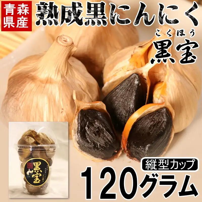 熟成黒にんにく「黒宝」120g 縦型丸カップ 青森県産 添加物不使用 国産ブランドにんにく 福地ホワイト 青森期待の新人商店
