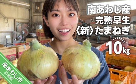【別所冷蔵】南あわじ産 完熟早生新たまねぎ　10kg　◆配送５月上旬から