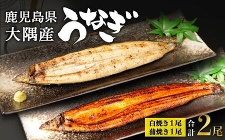 鹿児島県大隅産　千歳鰻 の 白焼 1尾 ・ 蒲焼き 1尾　合計2尾セット｜うなぎ うなぎ