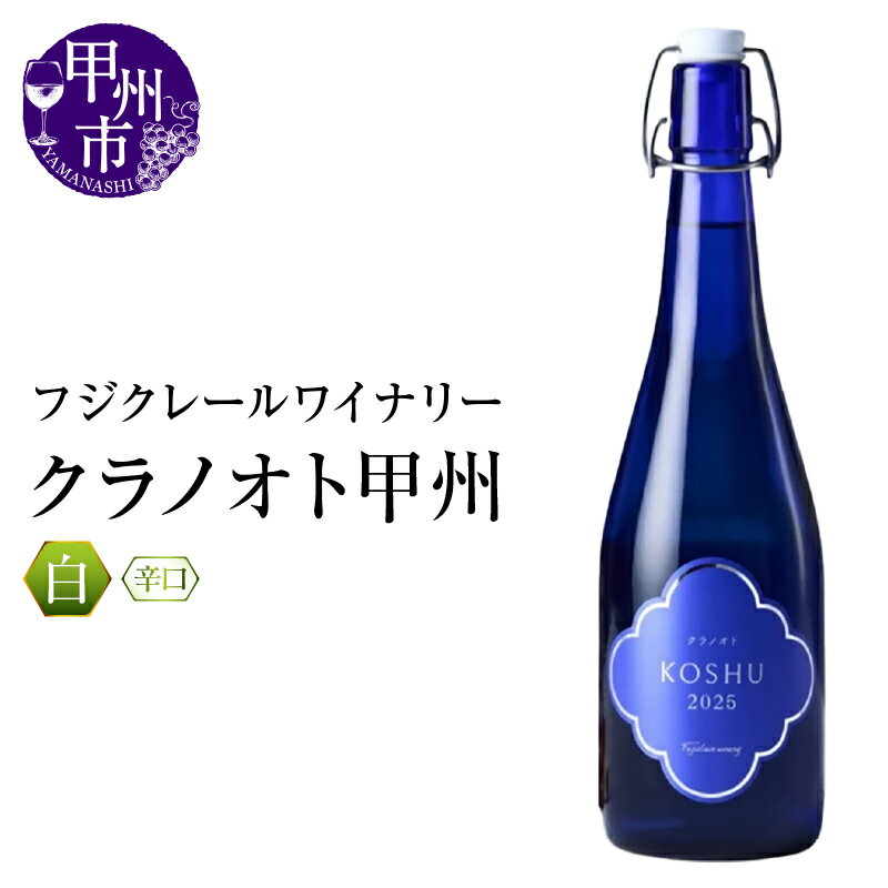 【ふるさと納税】 ワイン 白 720ml 1本 辛口 クラノオト甲州 甲州 フジクレールワイナリー 白ワイン 低アルコール パーティー 母の日 父の日 記念日 ギフト 山梨県 甲州市 (RC)【A08-648】