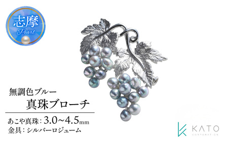 【真珠】 ブローチ パール 3mm ~ 4.5mm アコヤ真珠 あこや無調色ブルー