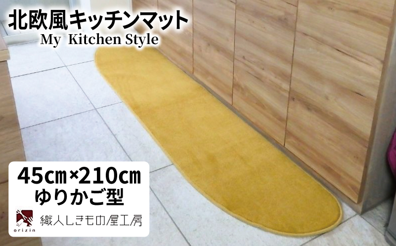 北欧風キッチンマット ラグマットタイプ 45×210cm ゆりかご型 ゴールド 抗菌防臭 SEK 織人しきもの屋工房【大阪 泉佐野 大阪府 泉佐野市】