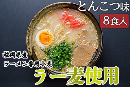 とんこつラーメン ラー麦使用 たなばたの里 とんこつラーメン【8食入】