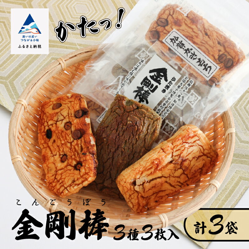 【ふるさと納税】《 堅焼き 》 金剛棒 3種3枚×3袋入り×1箱 箱入り おかき かきもち 分厚い 厳選 逸品 お取り寄せ 手土産 お中元 お歳暮 ギフト 小松市 石川県 cj002n00【加賀かきもち丸山】