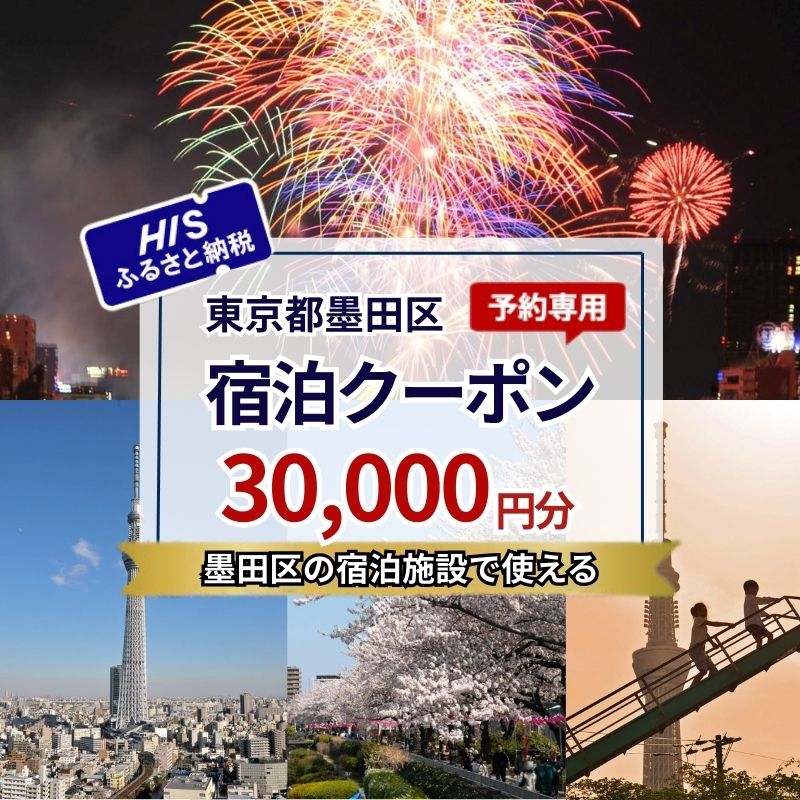 【ふるさと納税】宿泊券 東京 宿泊 予約専用クーポン 30,000円分 東京都 墨田区 HIS ふるさと納税 ホテル 旅行 旅 旅行券 チケット 券 ギフト ギフトカード 東京23区　お届け：入金確認後、メールにてクーポンコードをお知らせいたします。※発送物はございません。