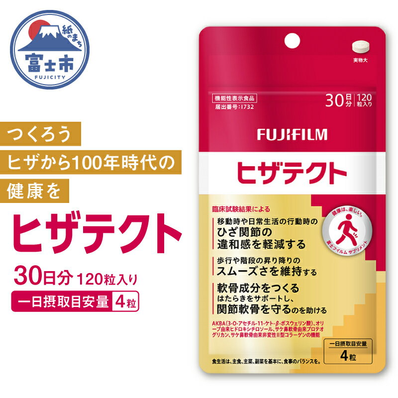 【ふるさと納税】 サプリメント ヒザテクト ヒザ 約30日分 120粒 ひざ関節 スムーズ 歩行 スポーツ 健康 機能性表示食品 FUJIFILM 静岡県 富士市 [sf001-378]
