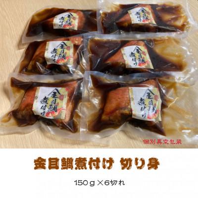 ふるさと納税 伊東市 金目鯛煮付け 切り身詰合せ　150g×6パック |  | 02