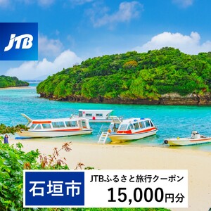 【石垣市】JTBふるさと旅行クーポン（Eメール発行）15,000円分 JTBW015T