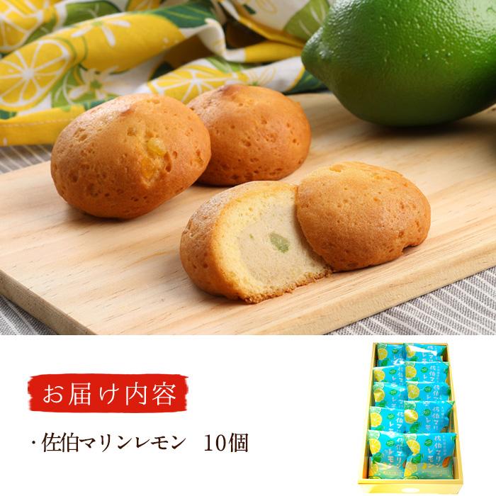 月うさぎの佐伯マリンレモン (計10個) レモン レモンケーキ スイーツ スウィーツ 菓子 焼き菓子 洋菓子 おやつ セット 個装 常温 大分県 佐伯市【ER002】【(株)古川製菓】