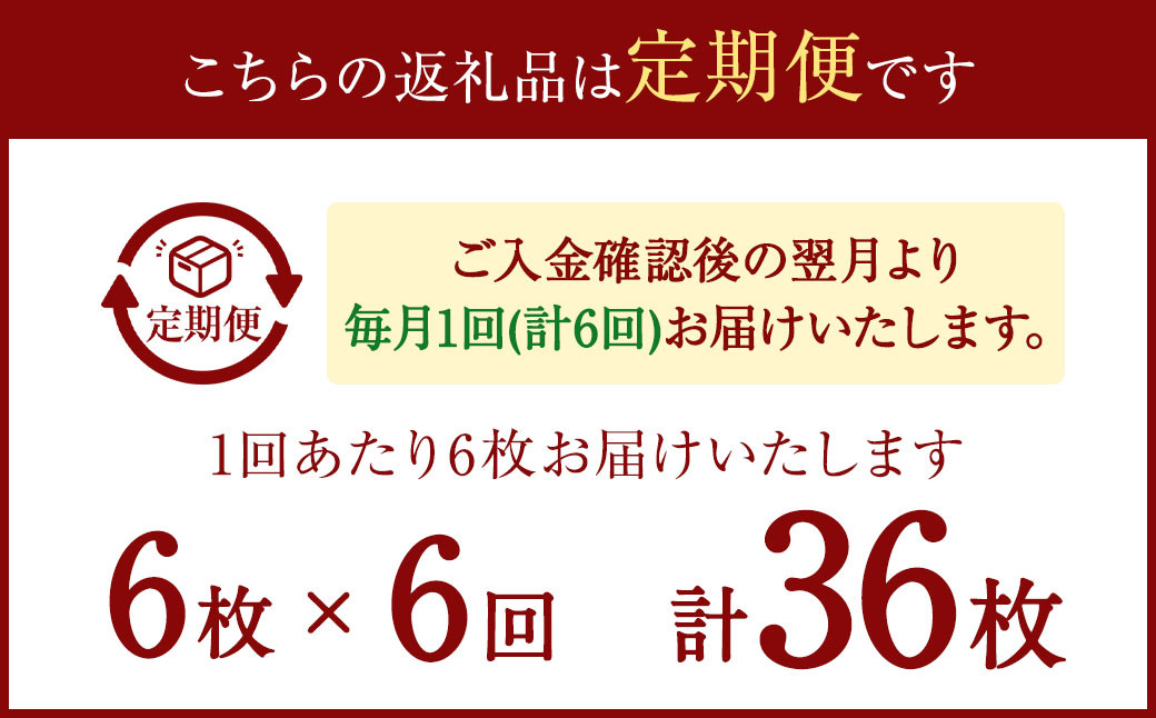 【6ヶ月定期便】あじ開き 6枚セット×6回　合計36枚