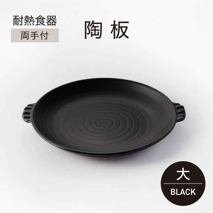 【ふるさと納税】＼生活応援実施中／【美濃焼】耐熱食器 両手付 陶板（大）ブラック【ワコー製陶所】保温 キッチン そのまま[MGA001]