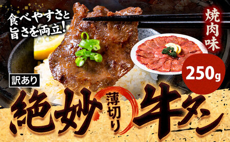 牛タン 牛肉 焼肉 250g《30日以内に出荷予定(土日祝除く)》熊本県 御船町 牛肉 タン たん 牛タン 焼肉 お試し 小分け 牛 牛たん タン中 タン元 牛タン