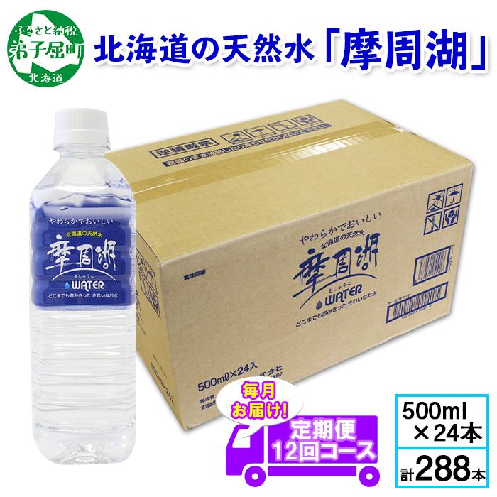 1158.定期便 12回 摩周湖の天然水（非加熱製法） 500ml×24本 計288本 硬度 18.1mg/L ミネラルウォーター 飲料水 軟水 湧水 ペットボトル 国産 屈斜路湖 北海道 弟子屈町_