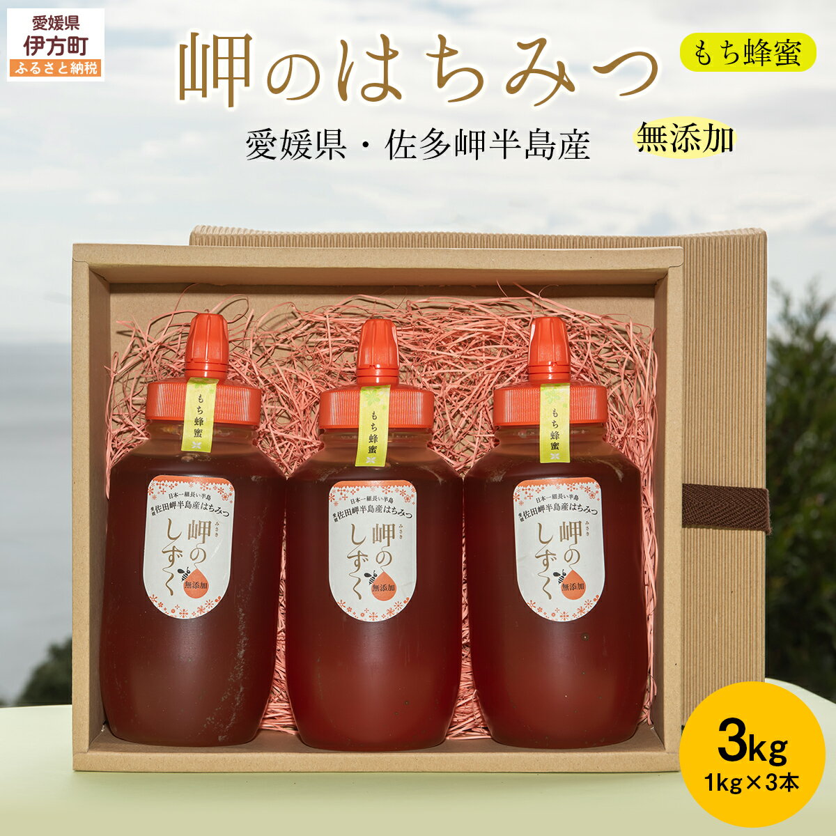 【ふるさと納税】 【もち蜂蜜】みかん農園のはちみつ 1kg×3本入 ※離島への配送不可 【 ふるさと納税 人気 おすすめ ランキング はちみつ ハチミツ 蜂蜜 みつ 蜜 ミツ 愛媛県産 伊方町特産品 佐田岬 大岩農園 岬のしずく 蜂蜜 もち蜂蜜 愛媛県 伊方町 送料無料 】 IKTC013