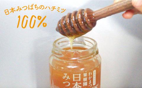 わかまつ果樹園の日本みつばちのはちみつ 100％（PURE RAW HONEY）《糸島》【わかまつ農園】 [AHB009]