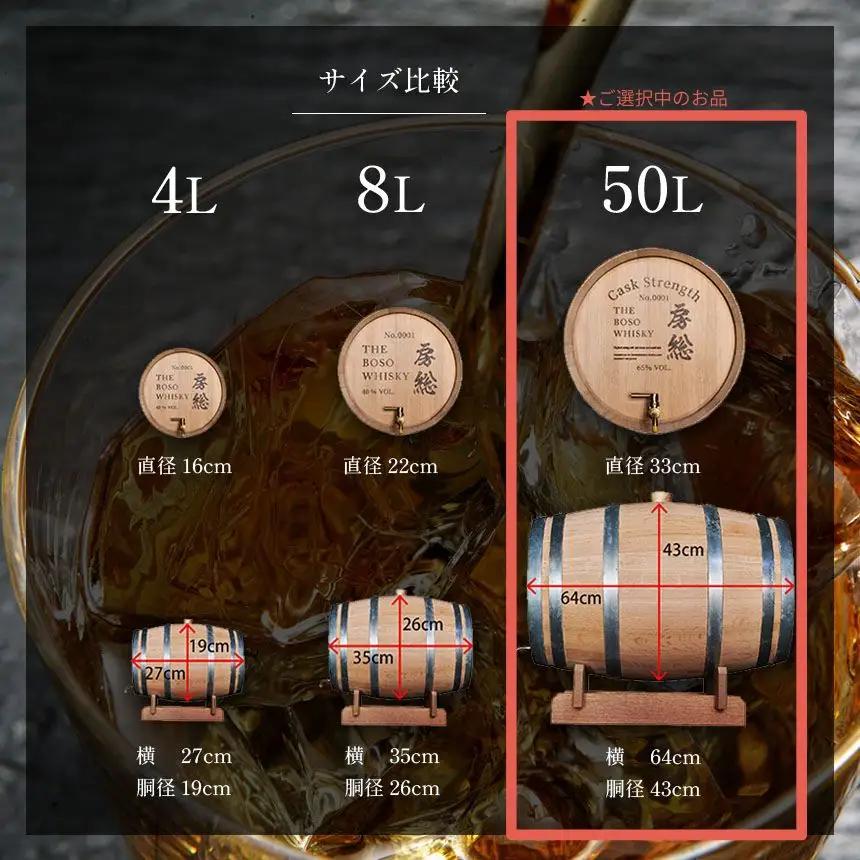 房総ウイスキー 熟成樽 選べるサイズ 50L 完全受注生産｜国産クラフトウイスキー 樽熟成 記念日 お祝い 贈答 インテリア 須藤本家 久留里の名水 送料無料｜千葉県 君津市